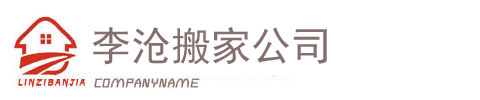 李沧搬家_李沧搬家公司青岛都市老兵搬家李沧分部